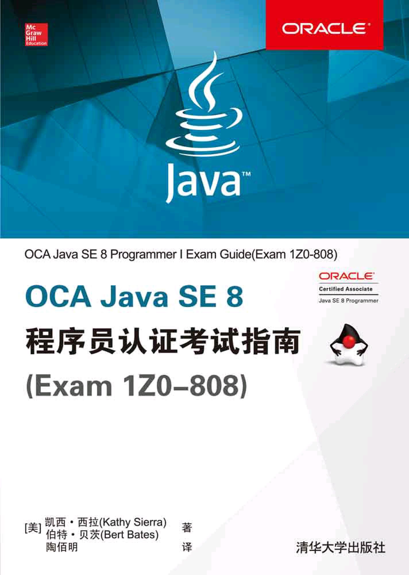 OCA Java SE 8 程序员认证考试指南(Exam 1Z0-808